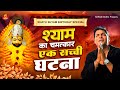 Khatu Shyam Birthday Special~श्याम का चमत्कार ~एक सच्ची घटना | Khatu Shyam Katha | Gam bhare bhajan