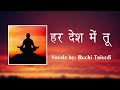 Har Desh Mein Tu || Morning Prayer || Ruchi Trivedi ||