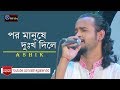 Por Manushe Dukkho Dile I পর মানুষে দুঃখ দিলে I Ashik I Akkas Dewan I Bangla Folk Song