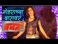 Baban Marathi movie item song Priyanka Pujari dance 2018 मोहराच्या दारावर