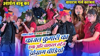 आरयन बब न वयरल गरल कजल क पनय दयवडय दख हस नह रकगViral Girl Kajal Aryan Babu
