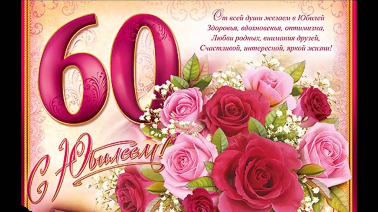 Поздравление с днём рождения маме на юбилей 60 лет от дочери Поздравление с днём рождения маме на юбилей 60 лет от дочери