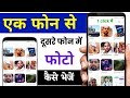 एक फोन से दूसरे फोन में फोटो वीडियो कैसे भेजें बिना app के || how to transfer photo any phone