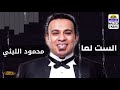 محمود الليثي - الست لما