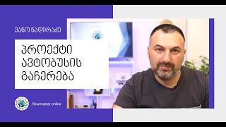 ვანო ნადირაძე: პროექტი - ავტობუსის გაჩერება