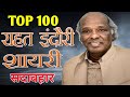 Top 100 Rahat Indori Shayari | राहत इंदौरी की 100 सदाबहार शायरी | #राहतइंदौरी | #RahatIndori #Top100