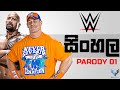 WWE Sinhala Parody - 1 (බඩේ අමාරුව)