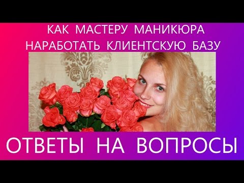 Как наработать клиентскую базу мастер маникюра Как наработать клиентскую базу мастер маникюра