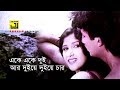 Eke Eke Dui | একে একে দুই | HD | Amin Khan & Chadni | Runa & Andrew | Abuj Duti Mon | Anupam