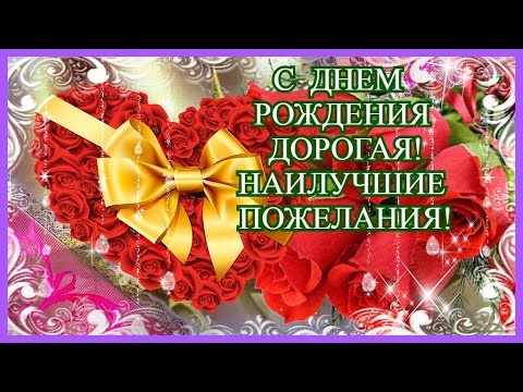 Открытки с днём рождения дорогая Открытки с днём рождения дорогая