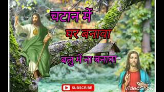 Chatan Me Ghar Banawa Balu Me Na Banawa Jesus Song Sadri .Elpanterita3092