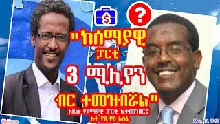 Ethiopia: "ከሰማያዊ ፓርቲ 3 ሚሊየን ብር ተመዝብሯል" አዲሱ የሰማያዊ ፓርቲ ሊቀመንበር፤ አቶ የሺዋስ አሰፋ - Semayawi Party - SBS