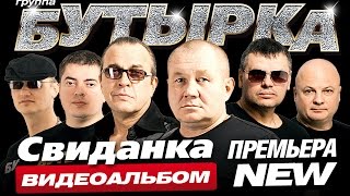 Новый Альбом! Бутырка - Свиданка / Видеоальбом/2016