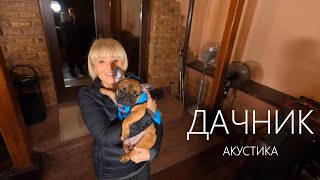 Анжелика Варум - Вполголоса [Дачник Акустика] | Новые Песни 2020