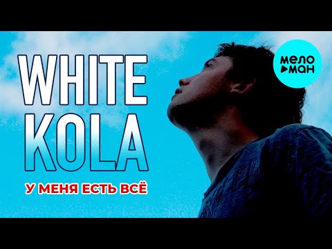 White Kola - У меня есть всё EP