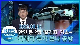 한인 등 2명 ‘살인죄’ 기소…피해자 누가 쐈나 공방 / KBS AMERICA 2022. 09. 07