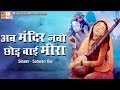 Aab Mandir Jabo Chhod Bai Meera || Rajasthani Meera & Krishna Bhajan 2016 #RajasthanHits