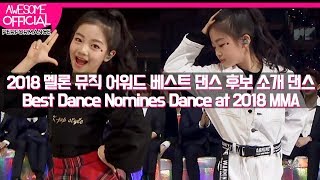 나하은 (Na Haeun) - 2018 멜론 뮤직 어워드 베스트 댄스 후보소개 댄스 (2018 Melon Music Awards Best Dan