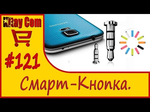 Смарт кнопка