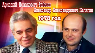 Аркадий Исаакович Райкин И Александр Александрович Калягин. Судьбоносное Письмо. 1978 Год.