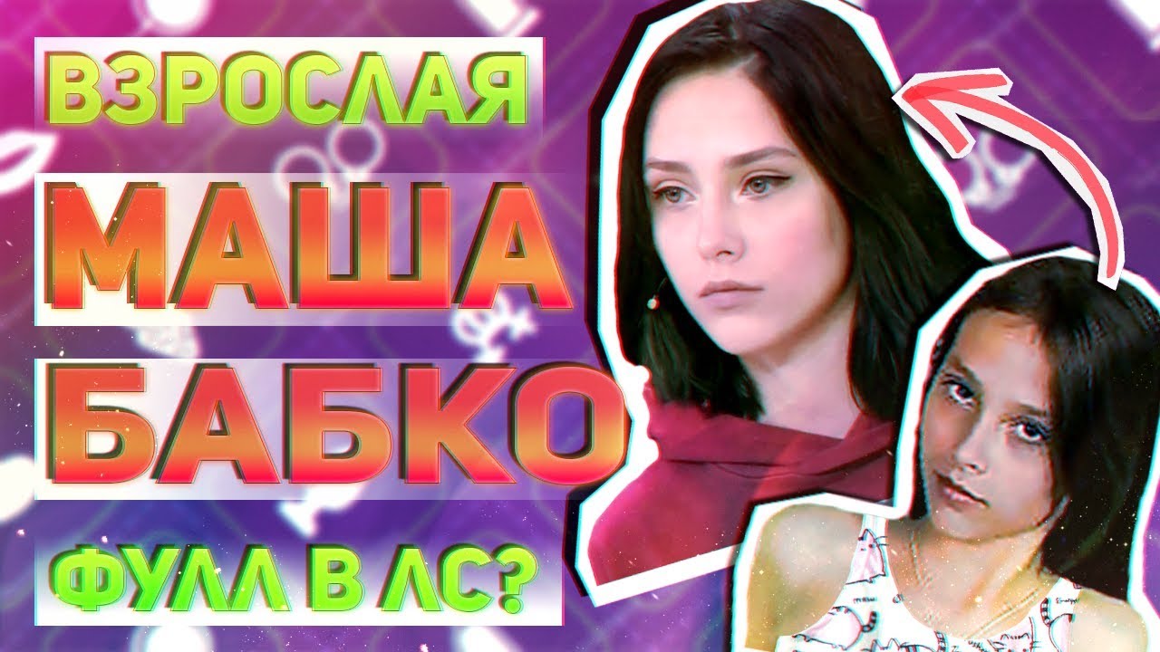 Маша Бабко Порно Видео Фото