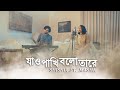 Jao Pakhi Bolo Tare (Rendition) | Shishir ft. Masha | Monpura