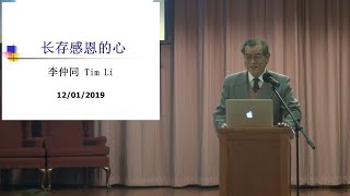 信息:『长存感恩的心』经文:『诗篇 100 篇』李仲同第兄 2020-12-01