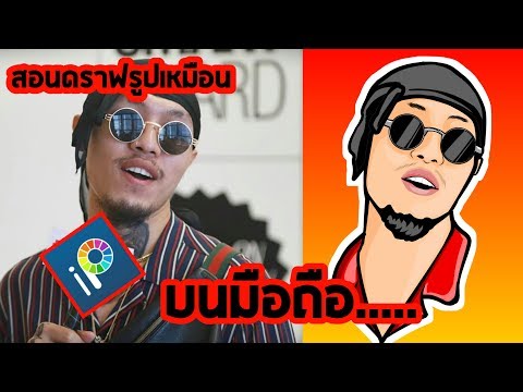 สอนทำรูปคนเป็นการ์ตูน(ดราฟรูป) บนมือถือด้วยแอพ ibispaint×