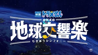 Doraemon The Movie 43 Stand By Me Nobitas Earth Symphony 2024