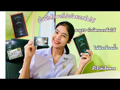 ทำบัตรเครดิตสำหรับนิสิตนักศึกษา|บัตรเครดิตกรุงศรี