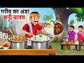 गरीब अंडा करी चावल वाला | Poor Anda Curry Rice Wala | Hindi Kahaniya | Cartoon | Kahani