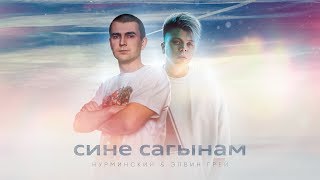 Нурминский & Элвин Грей - Сине Сагынам (Музыка)