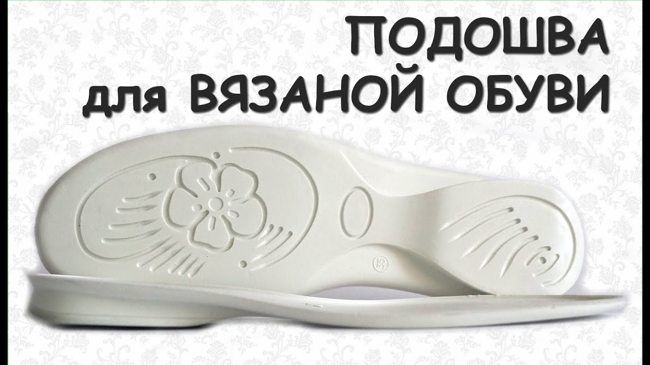 Подошва для вязанных Подошва для вязанных