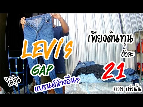 ได้ลุ้น Levi's Lee แบรนด์ต่างๆในต้นทุนเพียงตัวละ 21บาท กางเกงยีนส์ผู้หญิงมือสอง