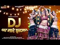 DJ पर मारे झटका : (Official Video) RANI RANGILI | Letest Rajasthani DJ Song 2023 | REKHA RANGILI |