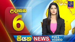 Siyatha News | 6.00 AM | 08 - 07 - 2025