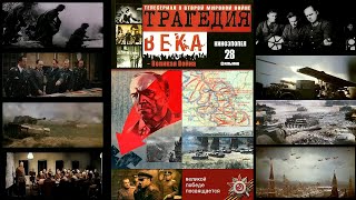 Трагедия Века. Незабываемый 1941 Год. Улучшенная Версия (2023). 2 Серия