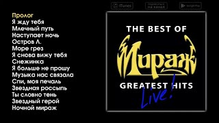 Мираж - The Best Of Greatest Hits (Live)