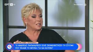 Δ. Λιάνη - Παπανδρέου Ο Τύπος Ήταν Σκληρός Μαζί Μου 22102023 Ερτ