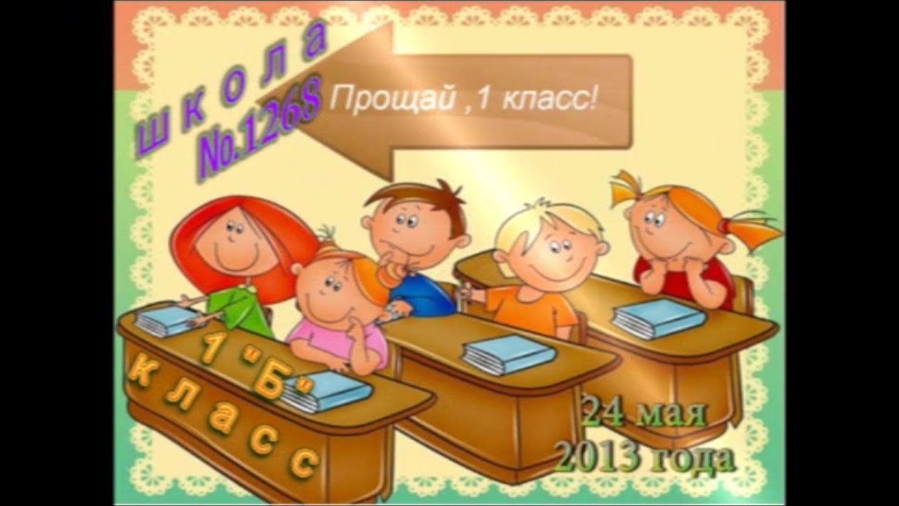 Поздравление родителей с окончанием первого класса Поздравление родителей с окончанием первого класса