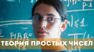 Теория Простых Чисел (2023) Драма | Русский Трейлер Фильма