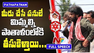 Pawan Kalyan Full Speech At Pathapatnam Janasena Porata Yatra Day 6 Ntv