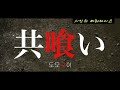 [18+ JAV] 도모구이 (共喰い, Backwater, 2013)