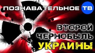 Второй Чернобыль Украины (Познавательное ТВ, Артём Войтенков)