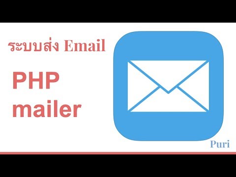 ตอนที่ 37 ระบบส่ง Email ด้วย PHPmailer (& Gmail Service)