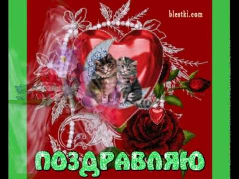 Поздравляю с днем отношений Поздравляю с днем отношений
