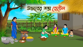 অভবর সসত হটল Bengali Moral Stories Cartoon Rupkothar Po Thakumar Jhuli Cinetoons