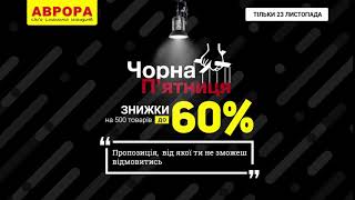Чорна Пятниця У Аврорі