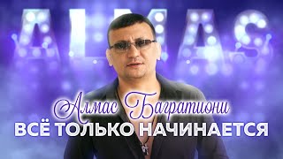 Алмас Багратиони - Всё Только Начинается (Official Video 2022)