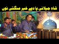 Shah e Jilani Pa De Khair Mangti Nu Super Hit Qawali Nazir ijaz Faridi Qawal